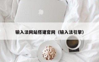 临沧输入法网站搭建官网（输入法引擎）